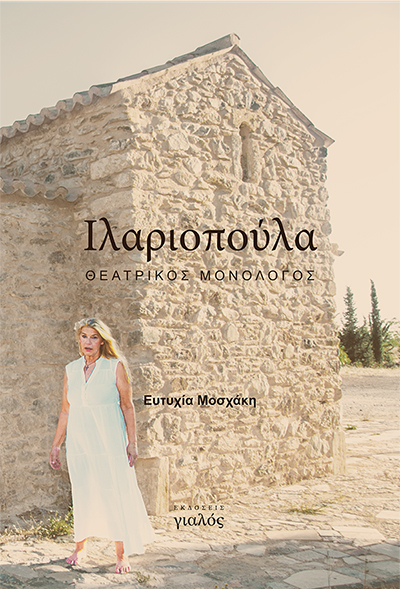 Ιλαριοπούλα Ιλαριοπούλα - Γιαλος